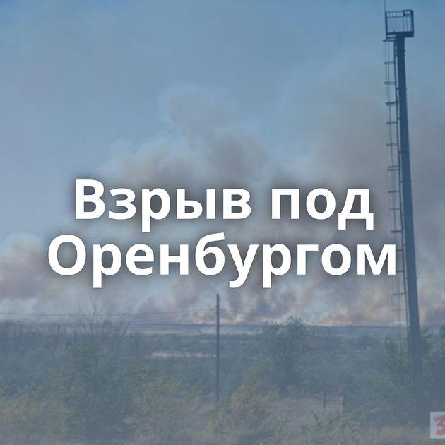 Взрыв под Оренбургом