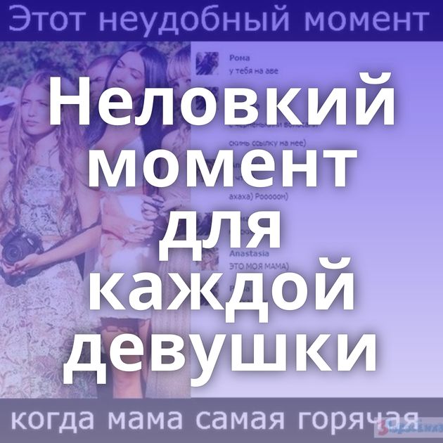 Неловкий момент для каждой девушки