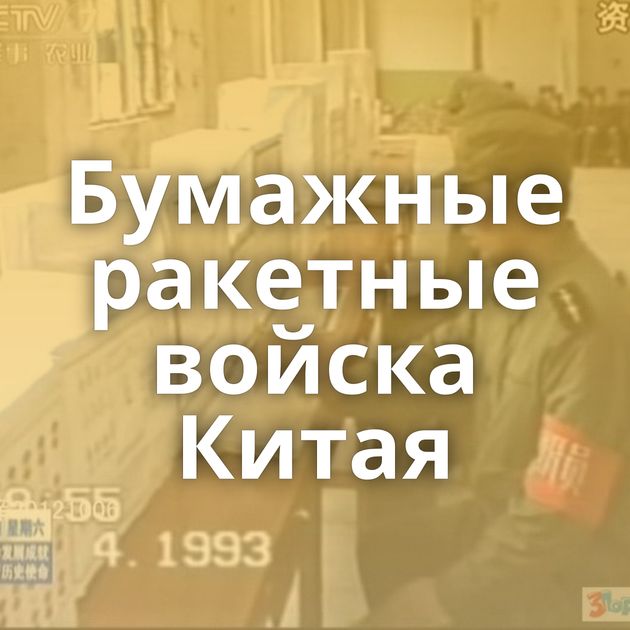 Бумажные ракетные войска Китая