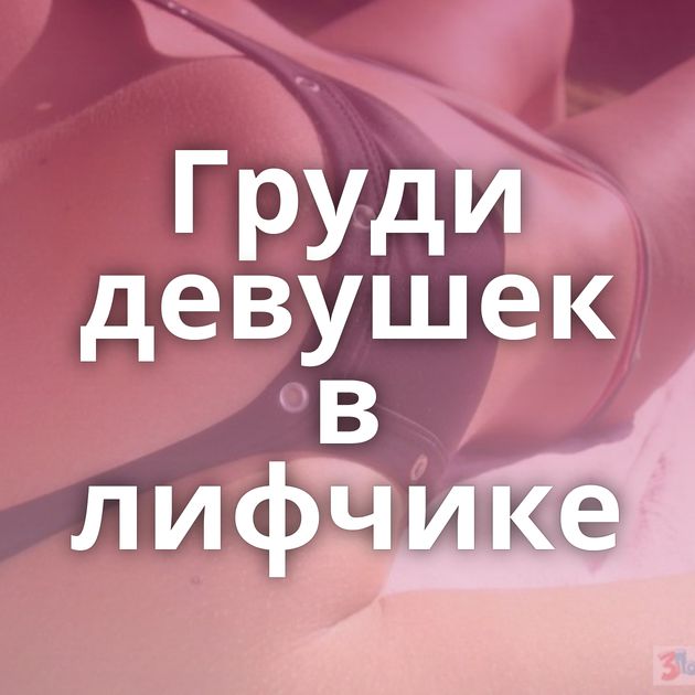 Груди девушек в лифчике