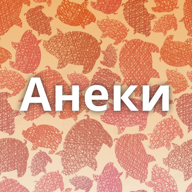 Анеки