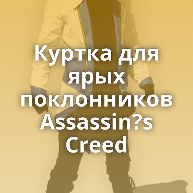 Куртка для ярых поклонников Assassin?s Creed