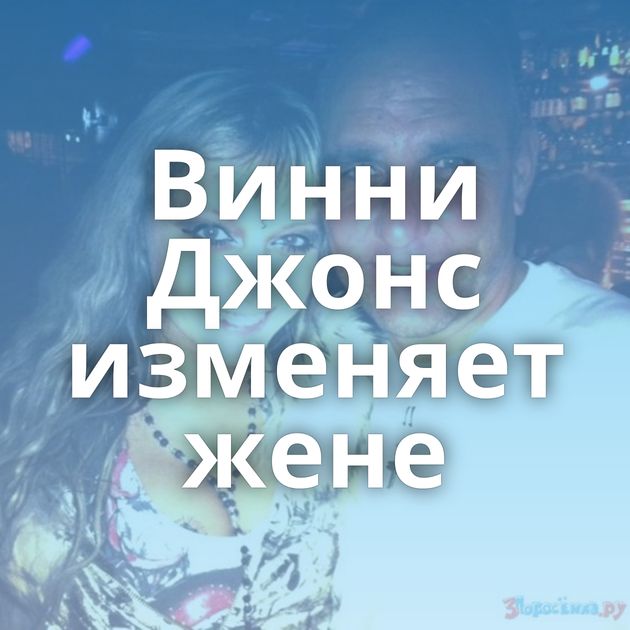 Винни Джонс изменяет жене