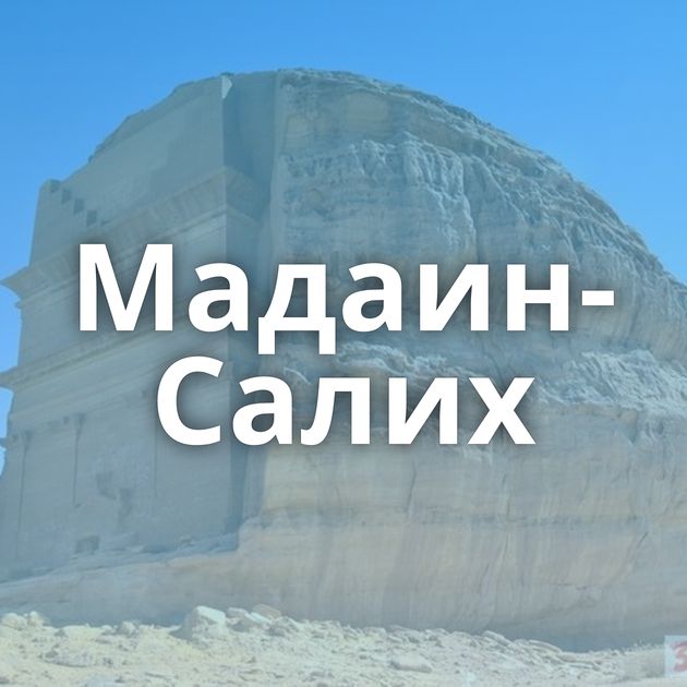 Мадаин-Салих