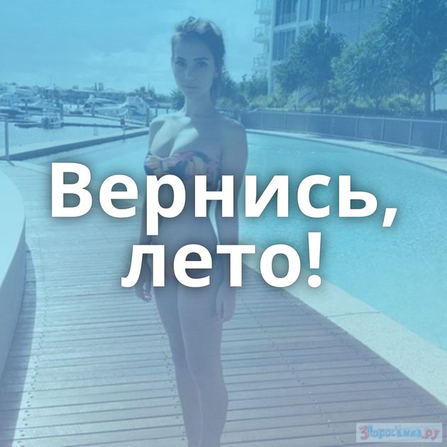 Вернись, лето!