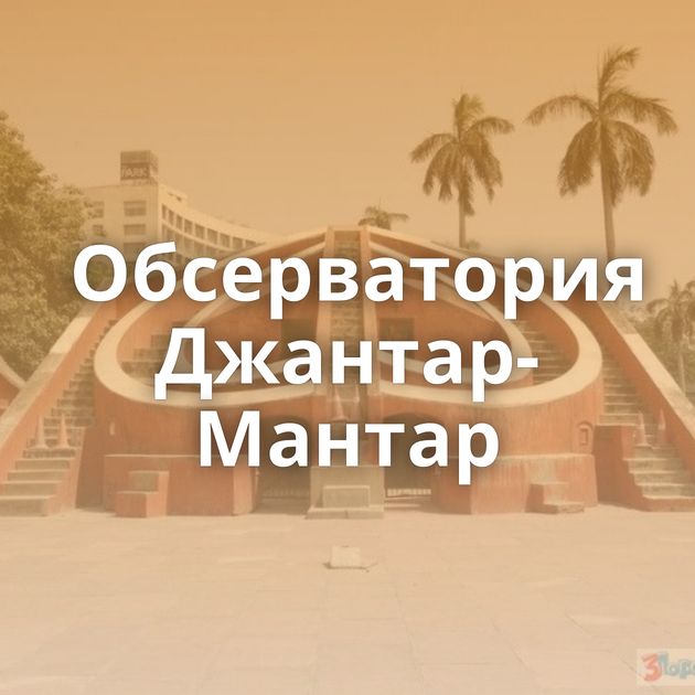 Обсерватория Джантар-Мантар