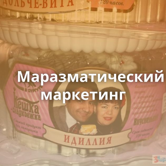 Маразматический маркетинг