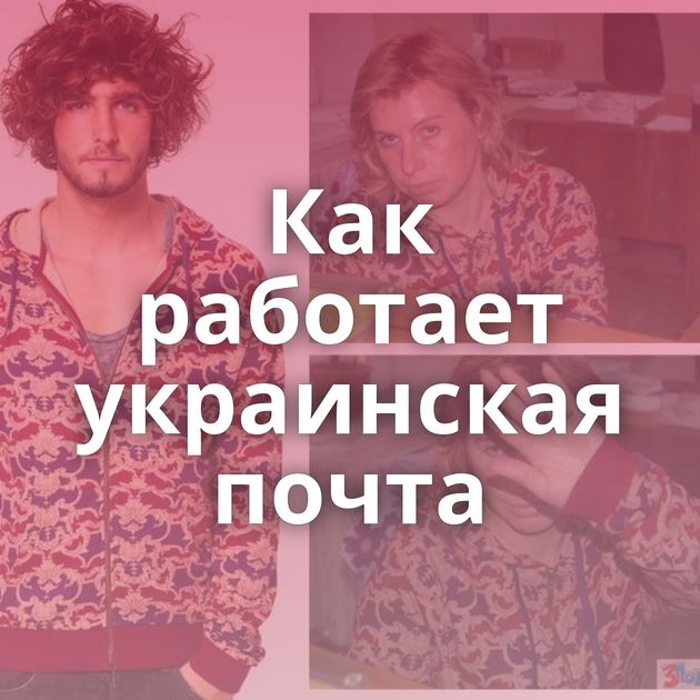 Как работает украинская почта