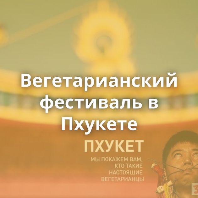 Вегетарианский фестиваль в Пхукете