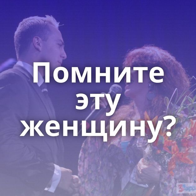 Помните эту женщину?