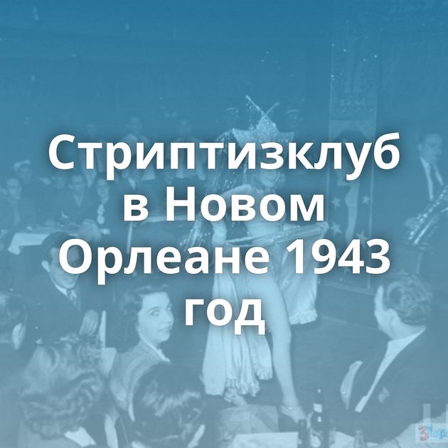 Стриптизклуб в Новом Орлеане 1943 год