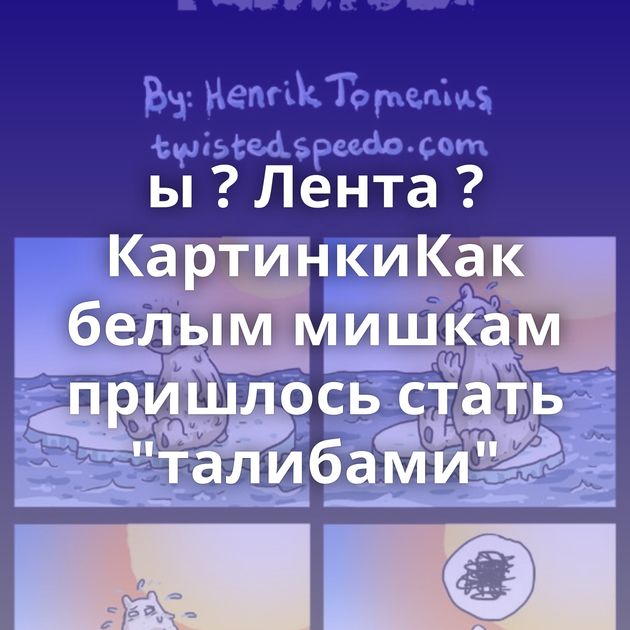 ы ? Лента ? КартинкиКак белым мишкам пришлось стать 