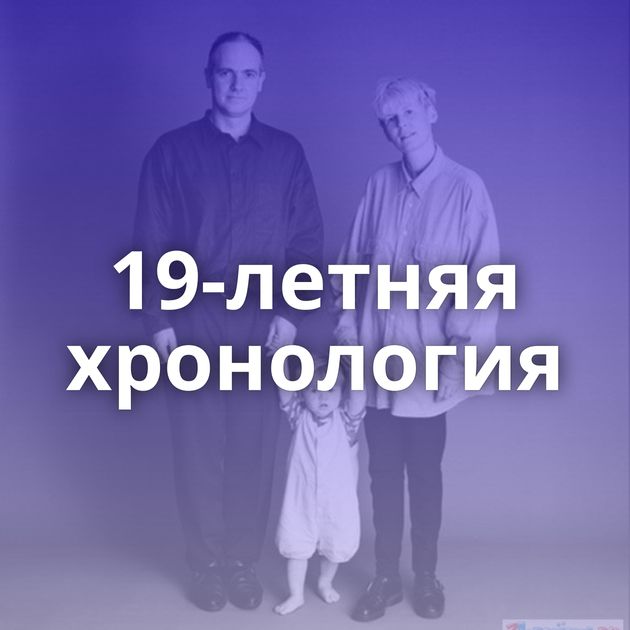 19-летняя хронология