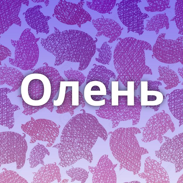 Олень