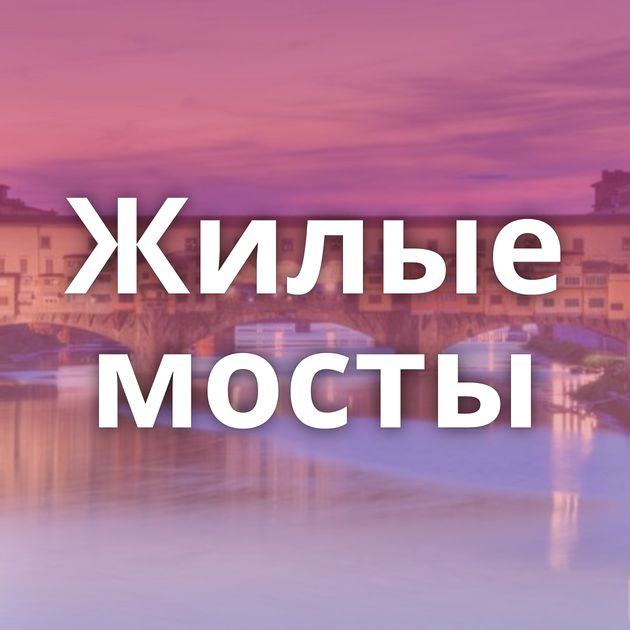 Жилые мосты