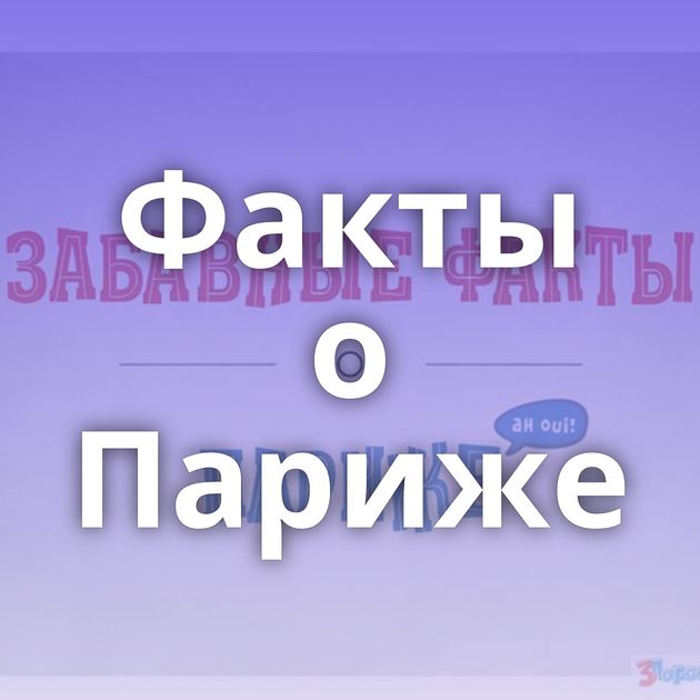 Факты о Париже