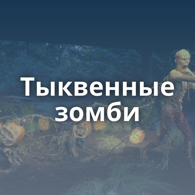 Тыквенные зомби