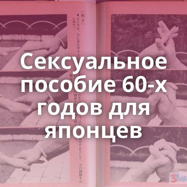 Сексуальное пособие 60-х годов для японцев