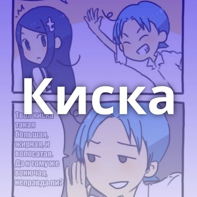 Киска