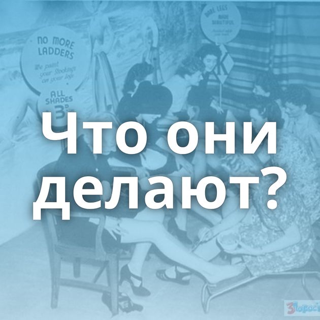 Что они делают?