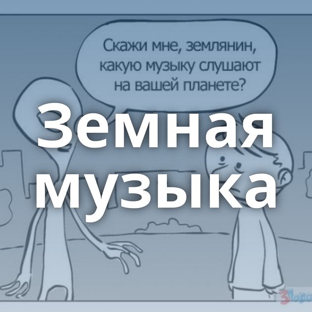 Земная музыка