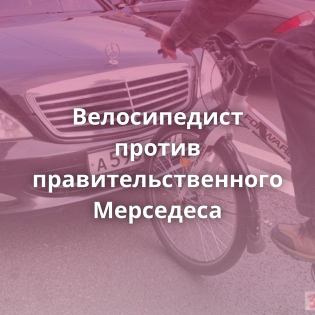 Велосипедист против правительственного Мерседеса