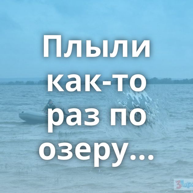 Плыли как-то раз по озеру...