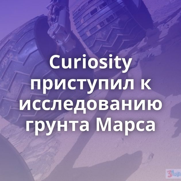 Curiosity приступил к исследованию грунта Марса