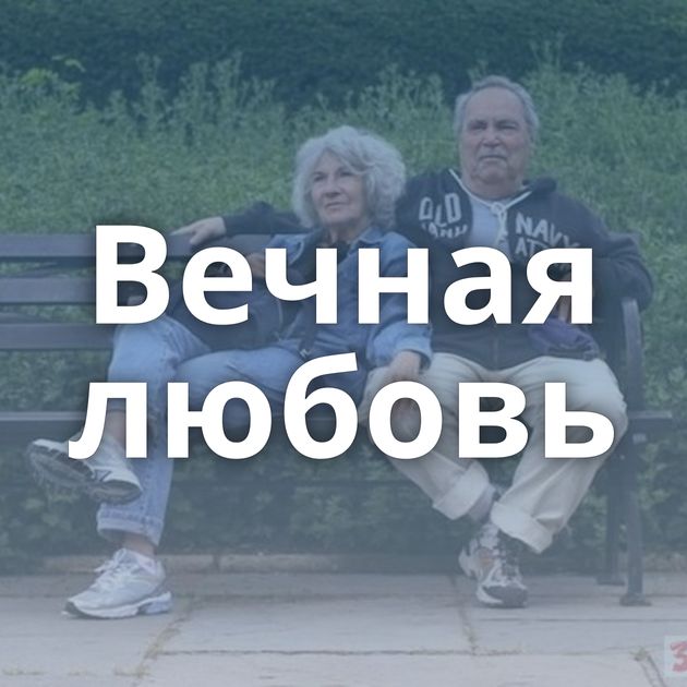 Вечная любовь