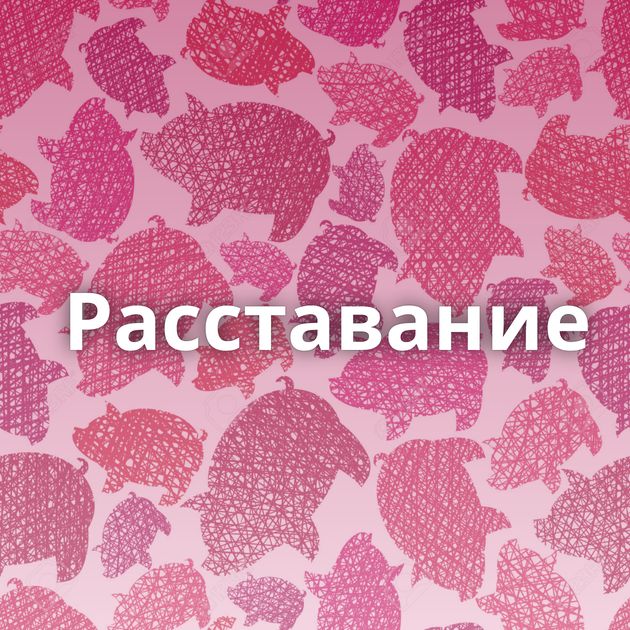 Расставание