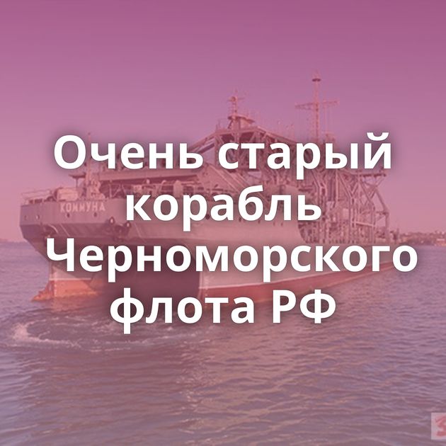 Очень старый корабль Черноморского флота РФ