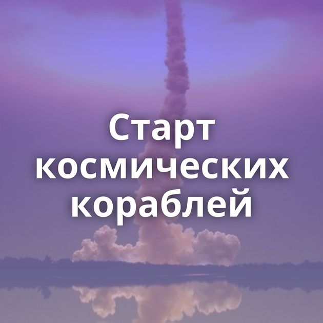 Старт космических кораблей