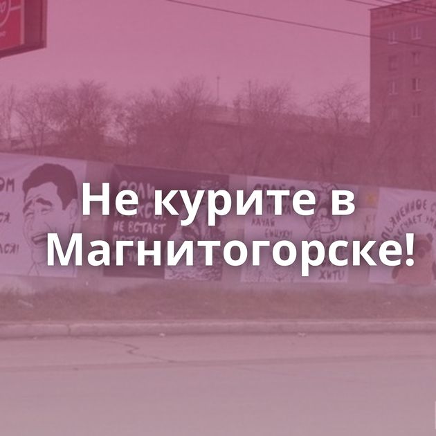 Не курите в Магнитогорске!