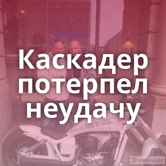 Каскадер потерпел неудачу