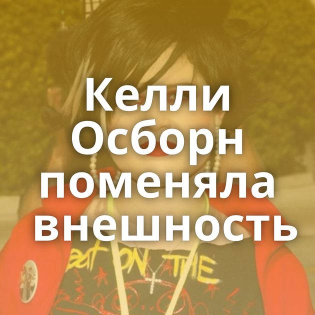 Келли Осборн поменяла внешность