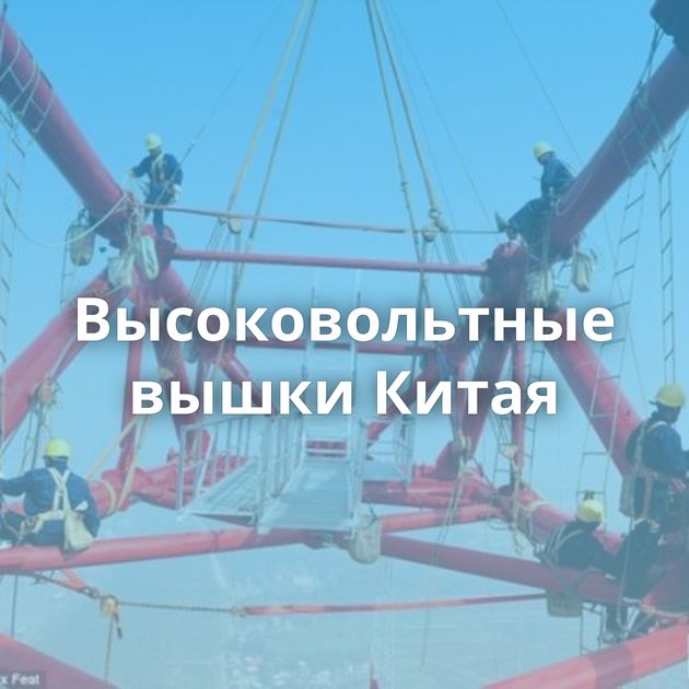 Высоковольтные вышки Китая