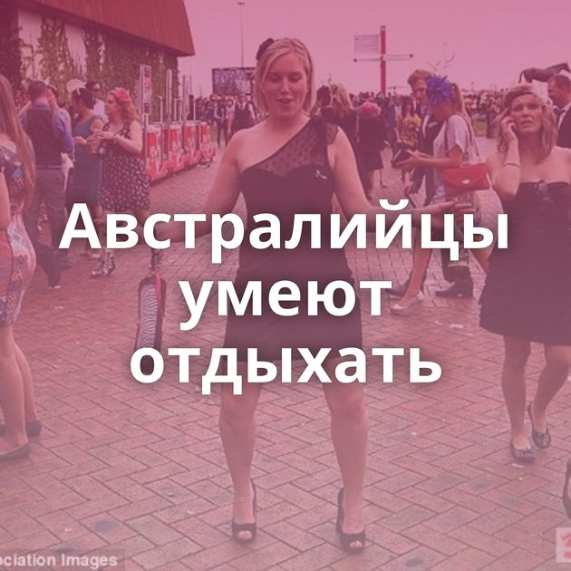 Австралийцы умеют отдыхать