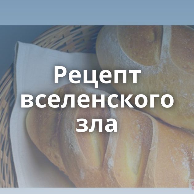 Рецепт вселенского зла