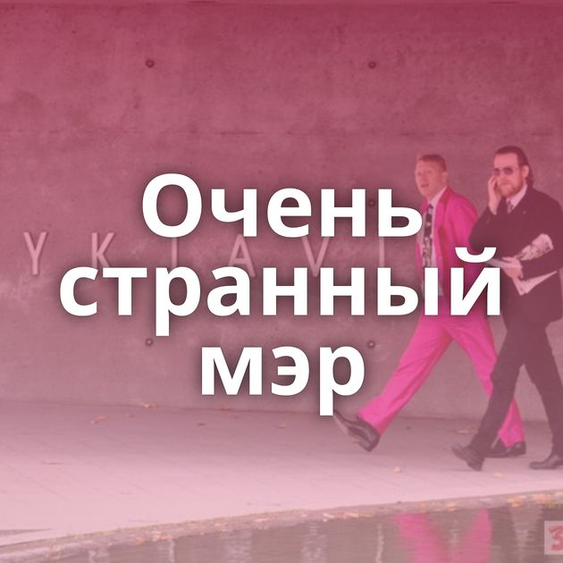 Очень странный мэр