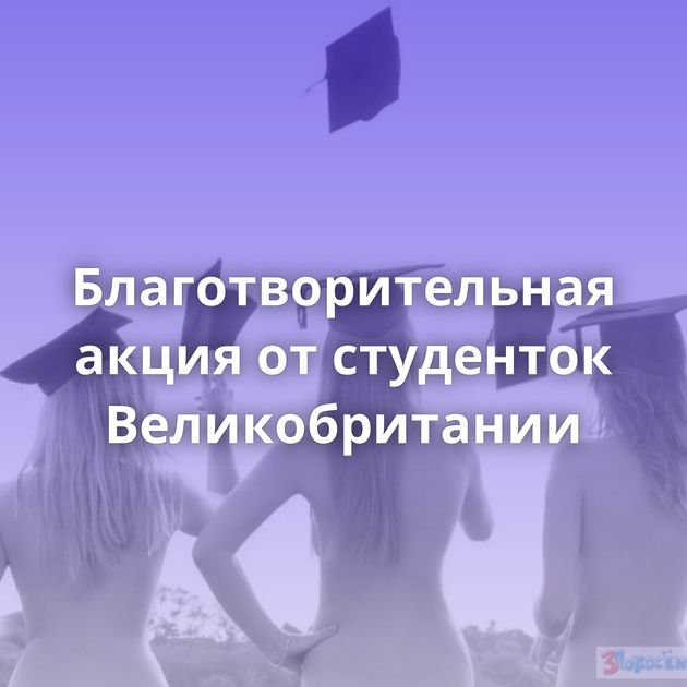 Благотворительная акция от студенток Великобритании