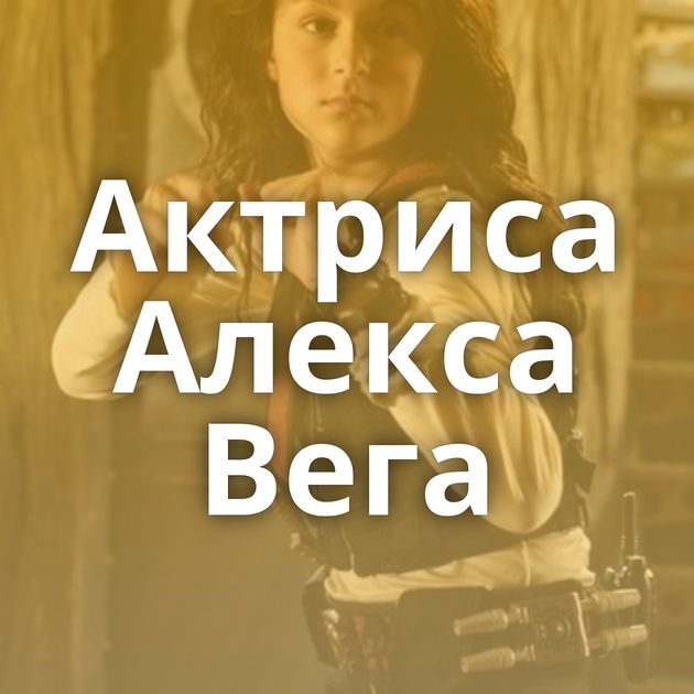 Актриса Алекса Вега