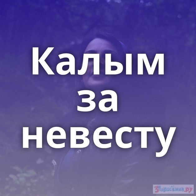 Калым за невесту