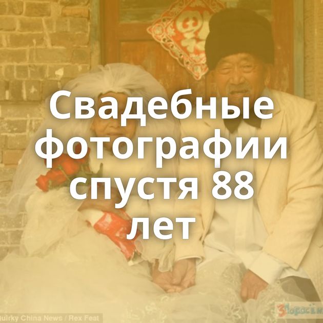 Свадебные фотографии спустя 88 лет