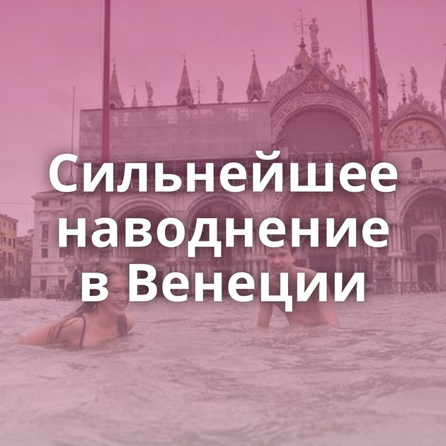 Сильнейшее наводнение в Венеции