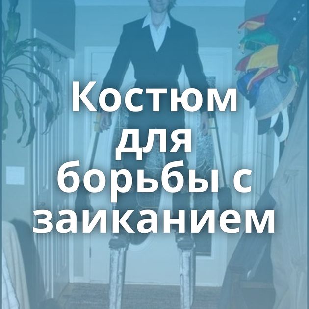 Костюм для борьбы с заиканием