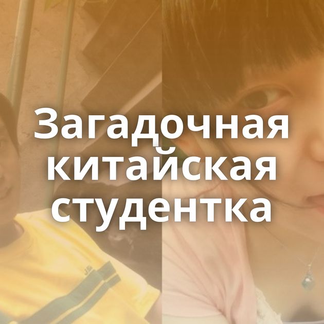 Загадочная китайская студентка