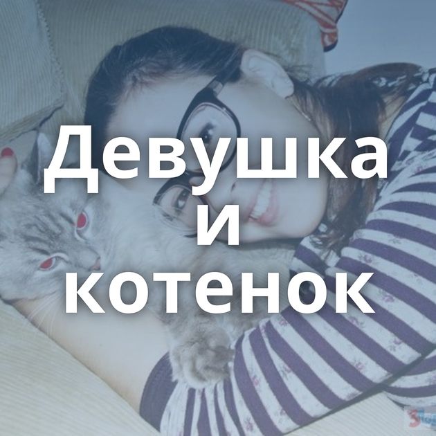 Девушка и котенок