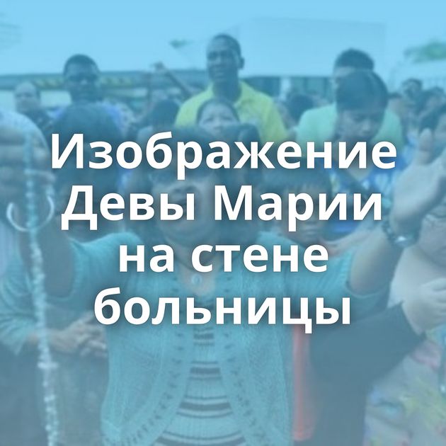 Изображение Девы Марии на стене больницы