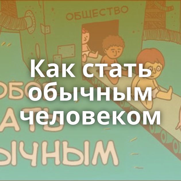 Как стать обычным человеком