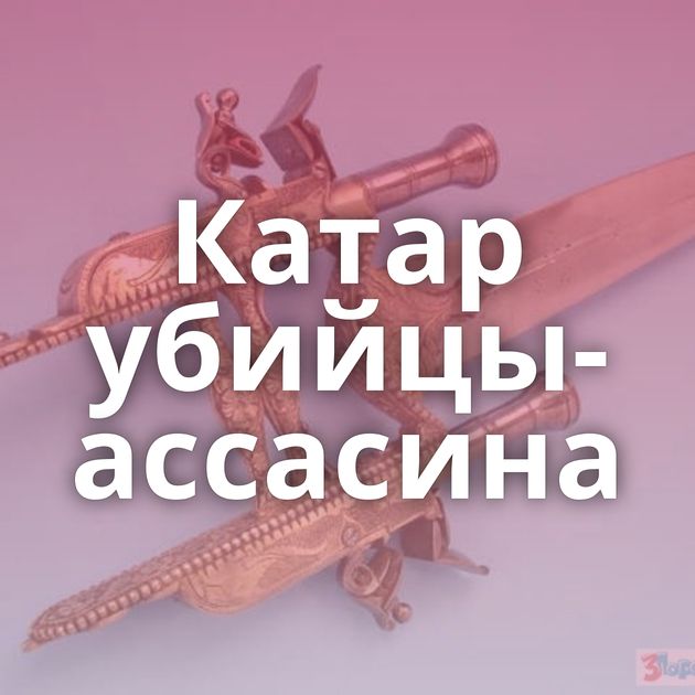 Катар убийцы-ассасина